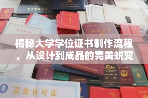 北部新区揭秘大学学位证书制作流程，从设计到成品的完美蜕变